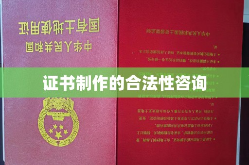 昭苏证书制作的合法性咨询